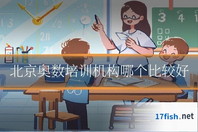 北京奥数培训机构哪个比较好