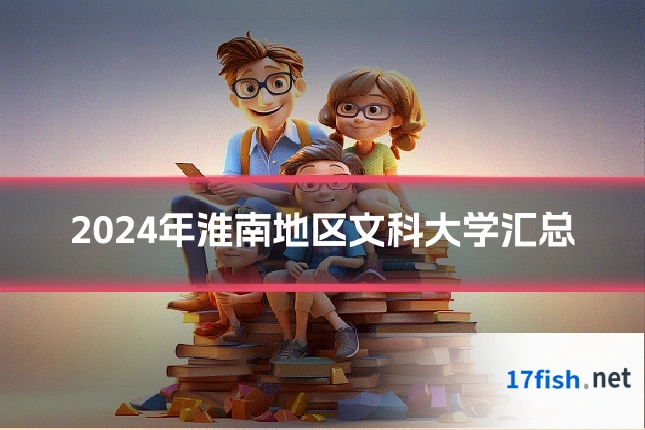 2024年淮南地区文科大学汇总