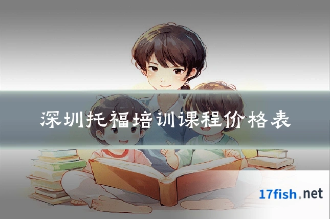 深圳托福培训课程价格表