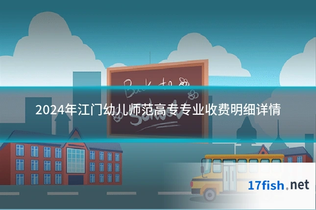 2024年江门幼儿师范高专专业收费明细详情