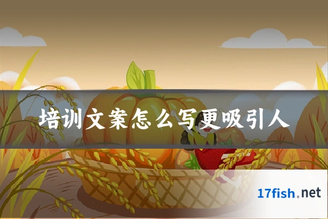 培训文案怎么写更吸引人