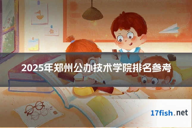 2025年郑州公办技术学院排名参考
