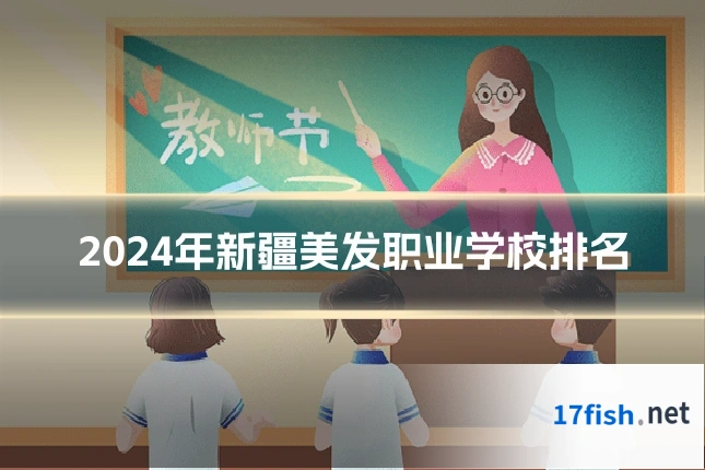 2024年新疆美发职业学校排名