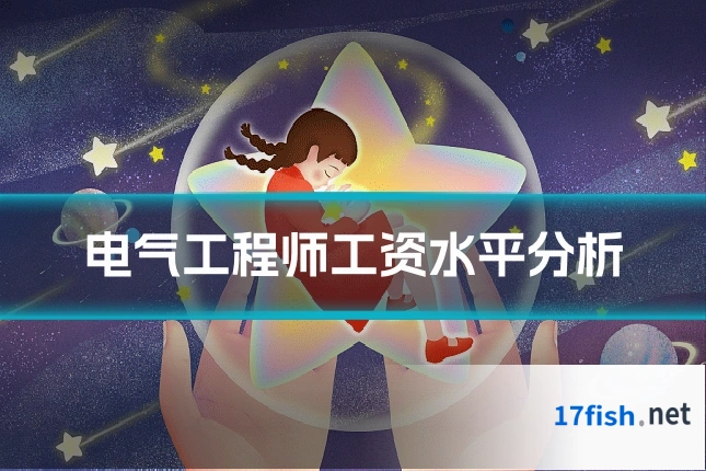 电气工程师工资水平分析