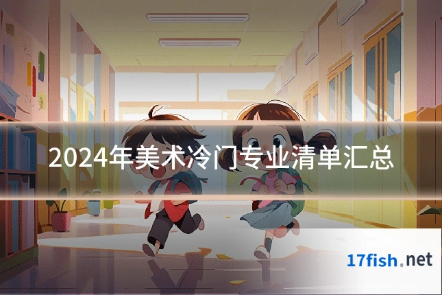 2024年美术冷门专业清单汇总