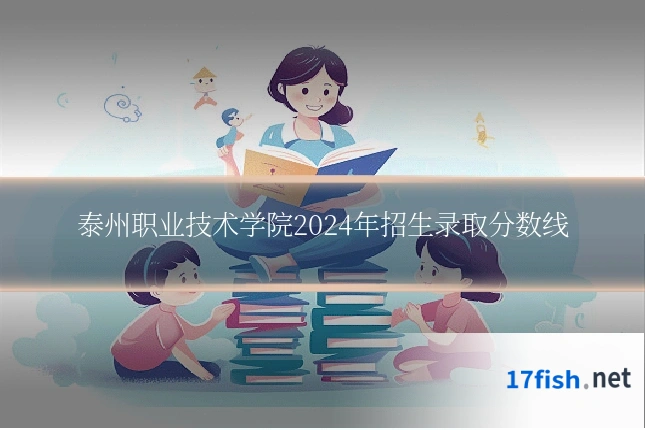 泰州职业技术学院2024年招生录取分数线