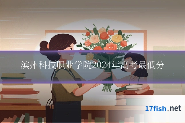 滨州科技职业学院2024年高考最低分