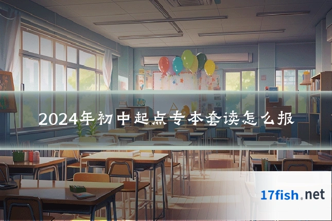 2024年初中起点专本套读怎么报