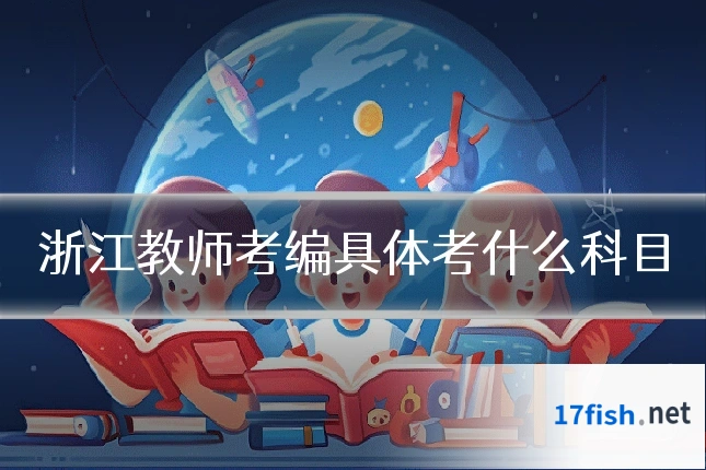 浙江教师考编具体考什么科目
