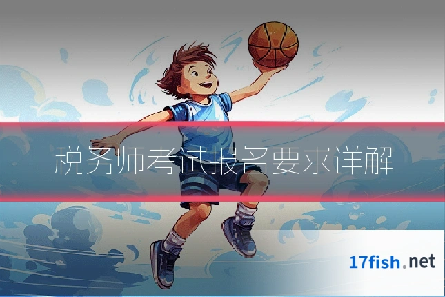 税务师考试报名要求详解