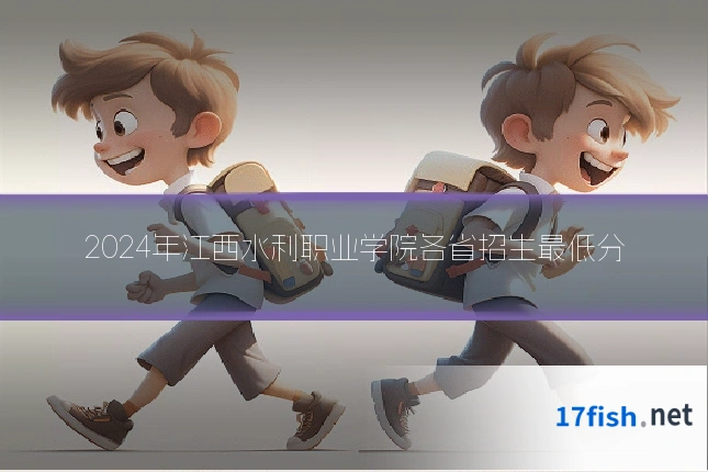 2024年江西水利职业学院各省招生最低分