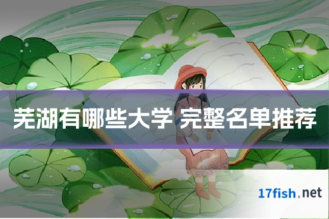 芜湖有哪些大学 完整名单推荐
