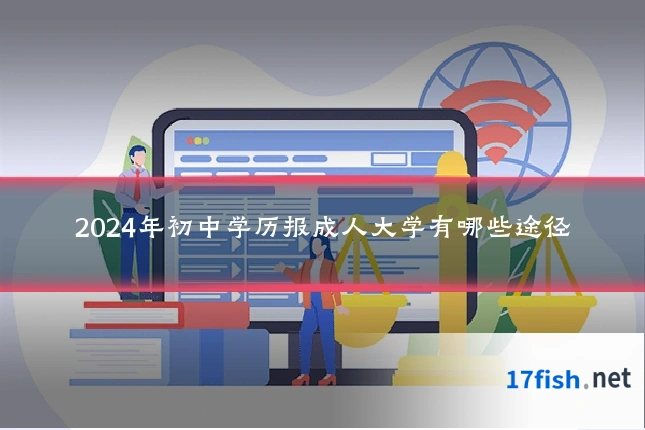 2024年初中学历报成人大学有哪些途径