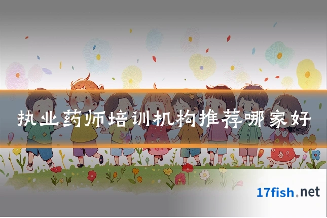 执业药师培训机构推荐哪家好