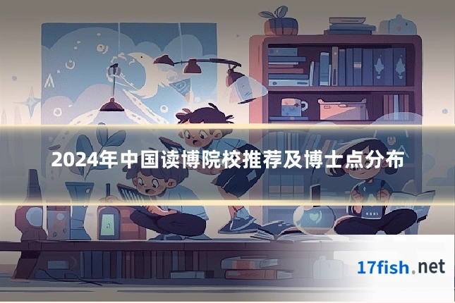 2024年中国读博院校推荐及博士点分布