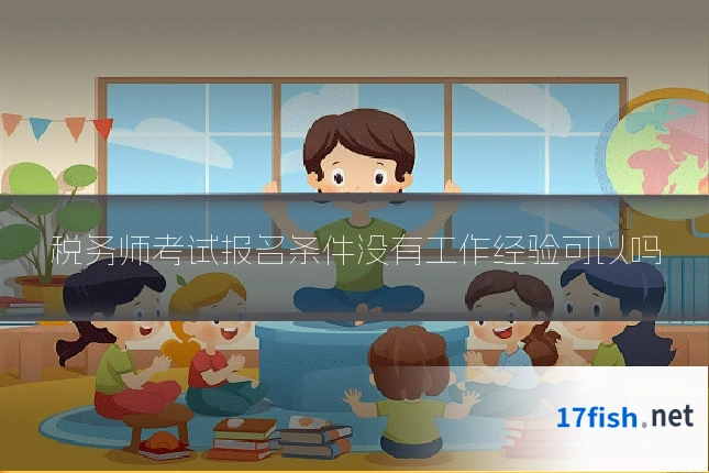 税务师考试报名条件没有工作经验可以吗
