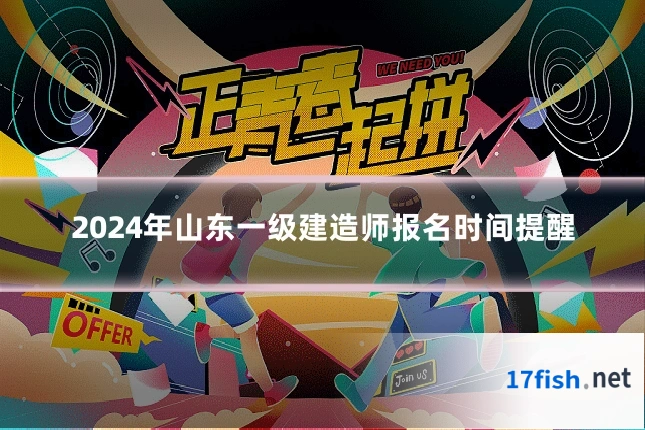 2024年山东一级建造师报名时间提醒