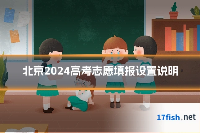 北京2024高考志愿填报设置说明