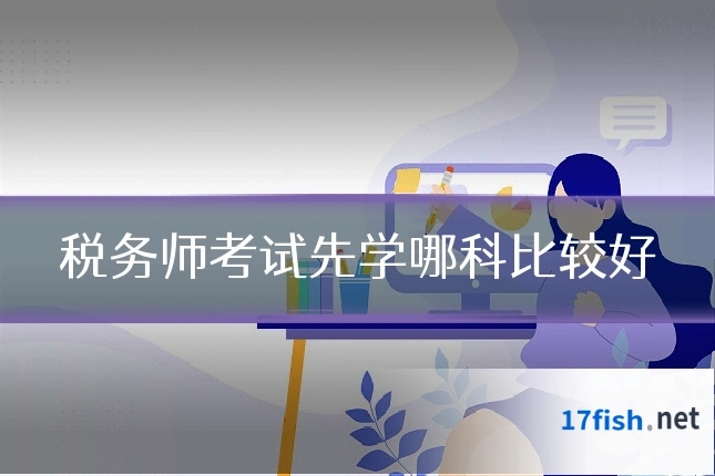 税务师考试先学哪科比较好