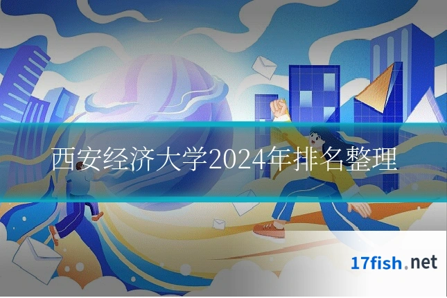 西安经济大学2024年排名整理