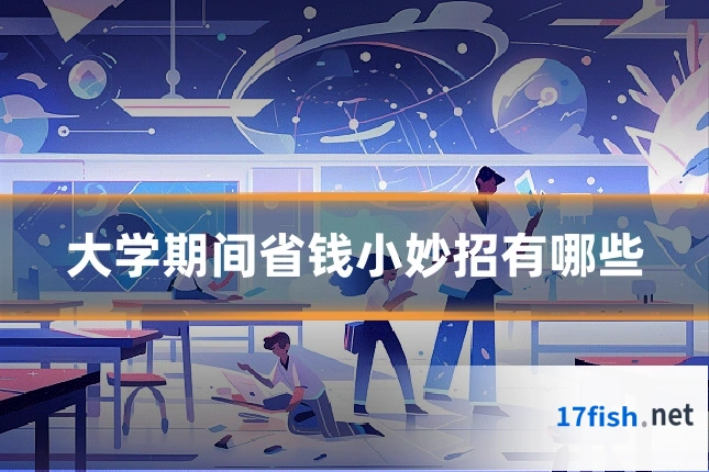 大学期间省钱小妙招有哪些