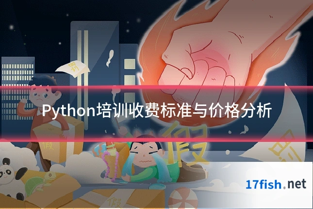Python培训收费标准与价格分析