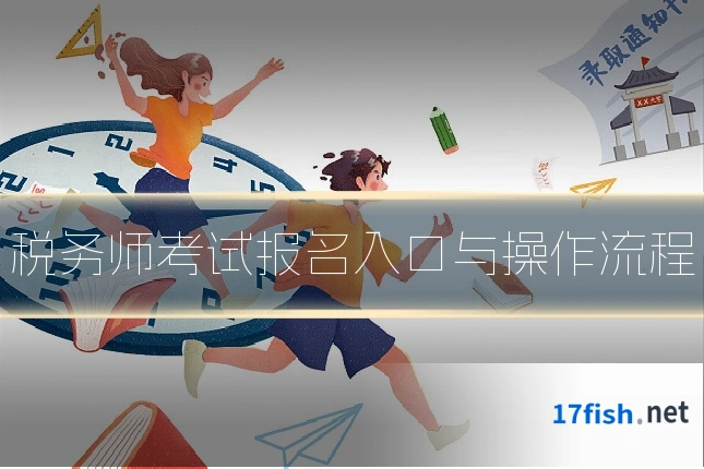 税务师考试报名入口与操作流程