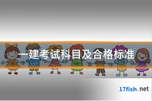 一建考试科目及合格标准