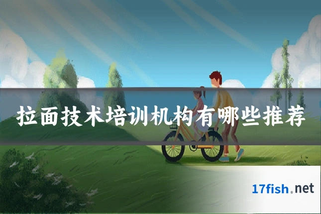 拉面技术培训机构有哪些推荐