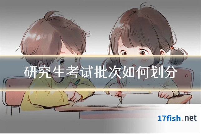 研究生考试批次如何划分