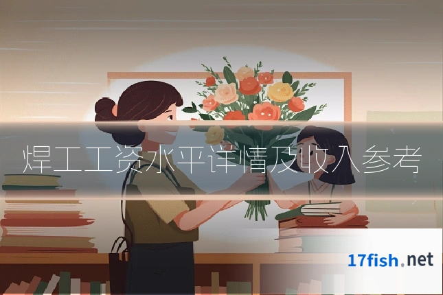 焊工工资水平详情及收入参考