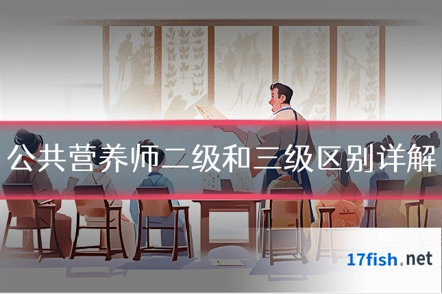 公共营养师二级和三级区别详解