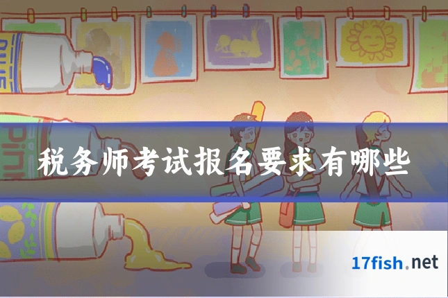 税务师考试报名要求有哪些