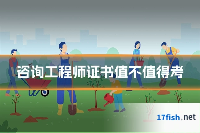 咨询工程师证书值不值得考