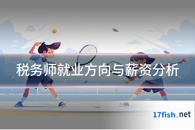 税务师就业方向与薪资分析