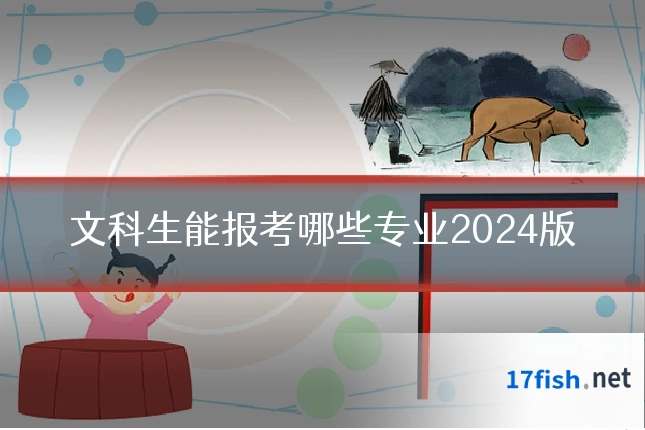 文科生能报考哪些专业2024版