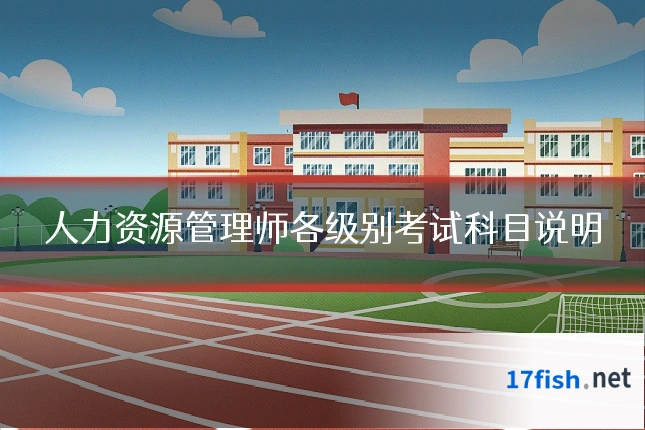 人力资源管理师各级别考试科目说明