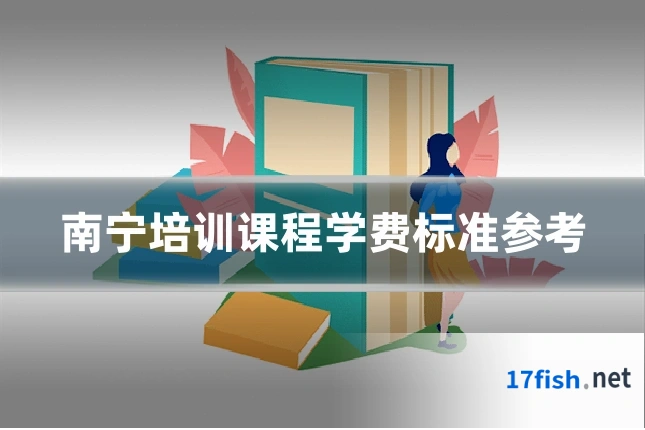 南宁培训课程学费标准参考