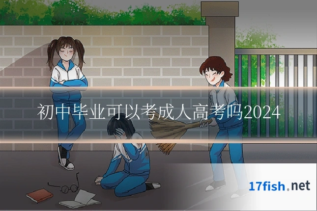 初中毕业可以考成人高考吗2024