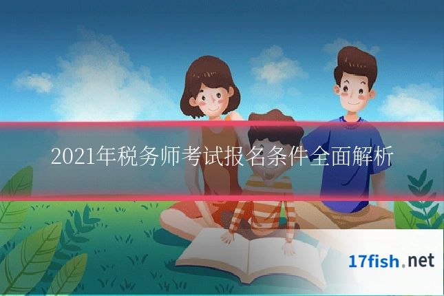 2021年税务师考试报名条件全面解析