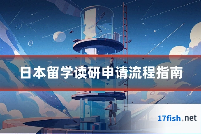 日本留学读研申请流程指南