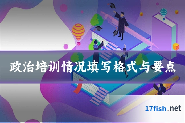 政治培训情况填写格式与要点