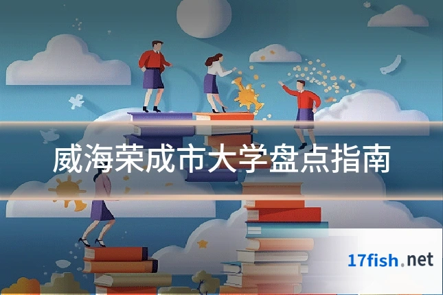 威海荣成市大学盘点指南