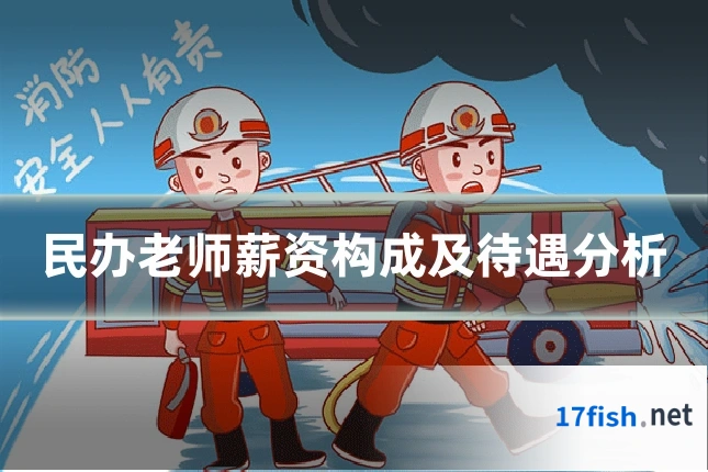 民办老师薪资构成及待遇分析