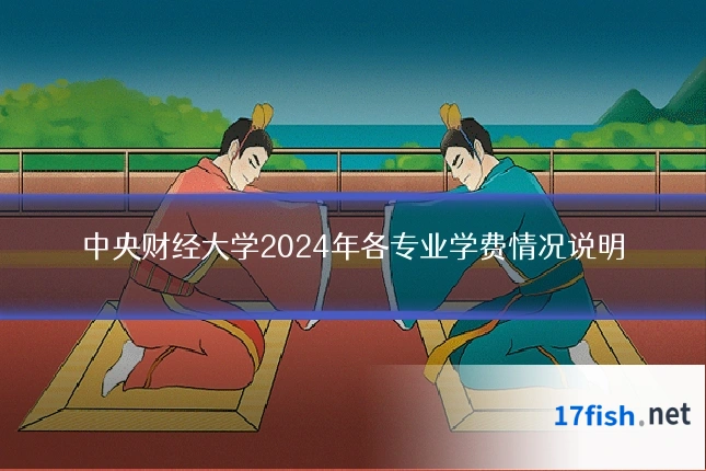中央财经大学2024年各专业学费情况说明