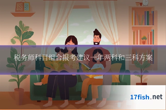 税务师科目组合报考建议一年两科和三科方案