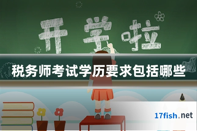 税务师考试学历要求包括哪些