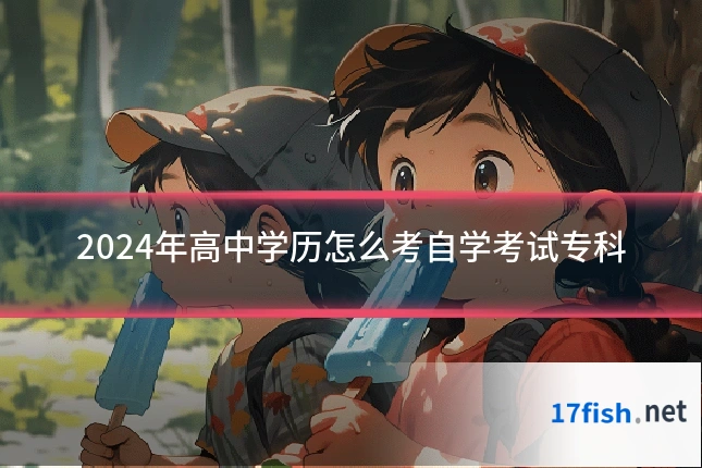 2024年高中学历怎么考自学考试专科