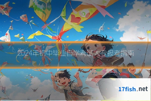 2024年初中毕业自学考试大专报考指南