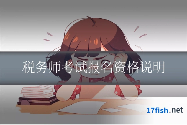 税务师考试报名资格说明